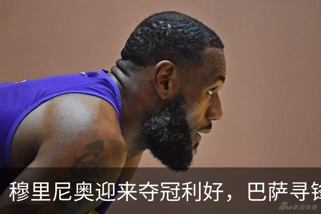 穆里尼奥迎来夺冠利好，巴萨寻锋接连受挫，莱万费兰的39球如何填