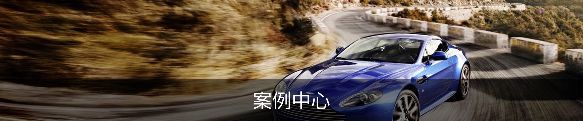 案例中心